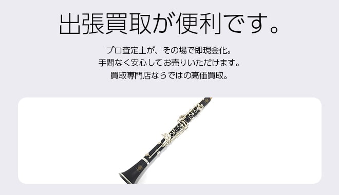 クラリネット