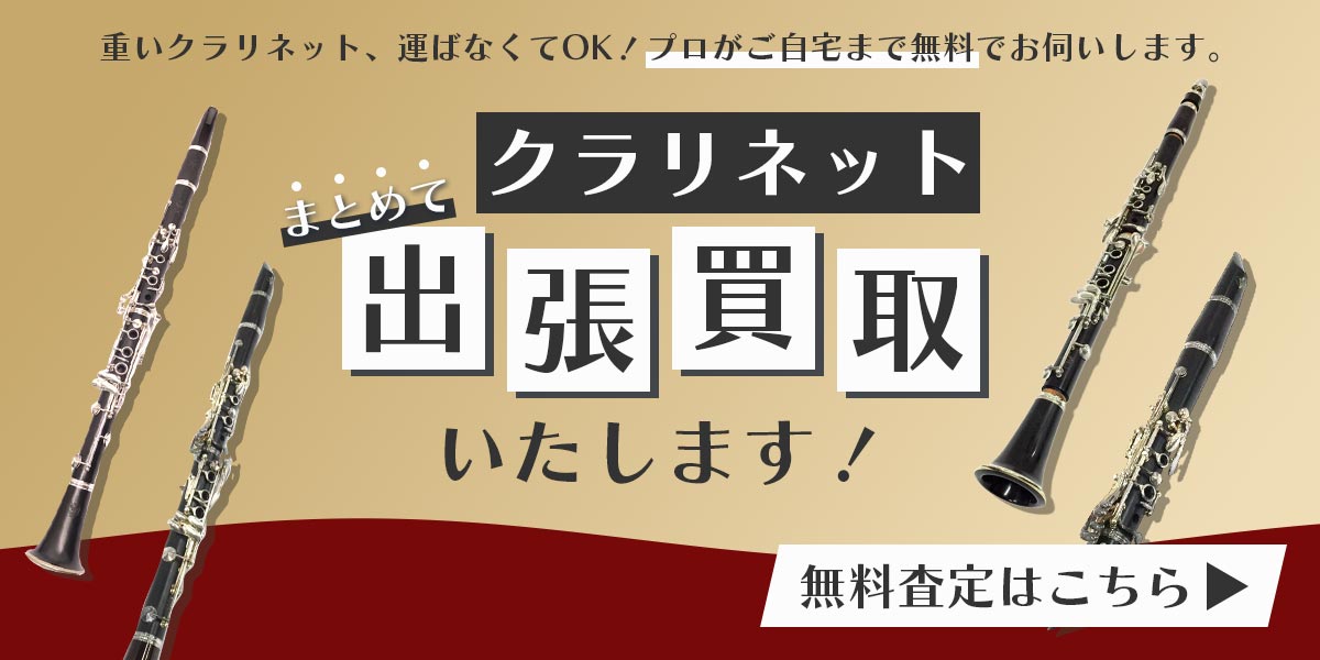クラリネットまとめて出張買取　査定依頼はこちら