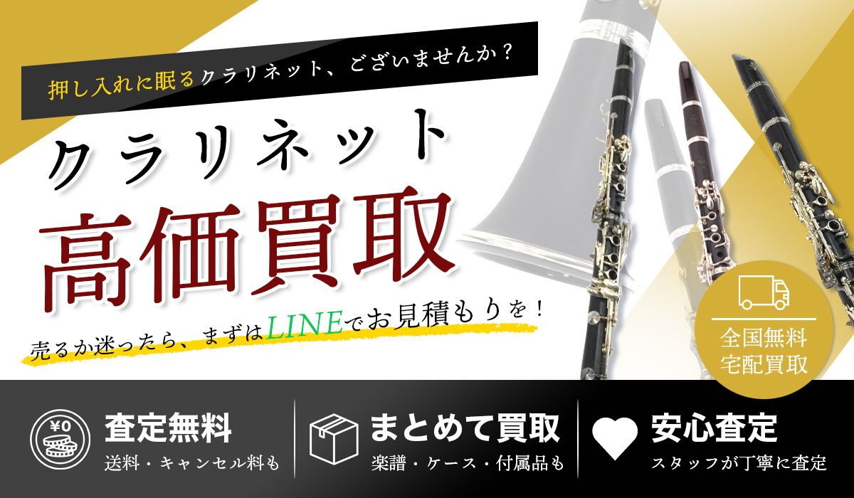 押入れに眠るクラリネット、ございませんか？クラリネット買取専門店による高価買取