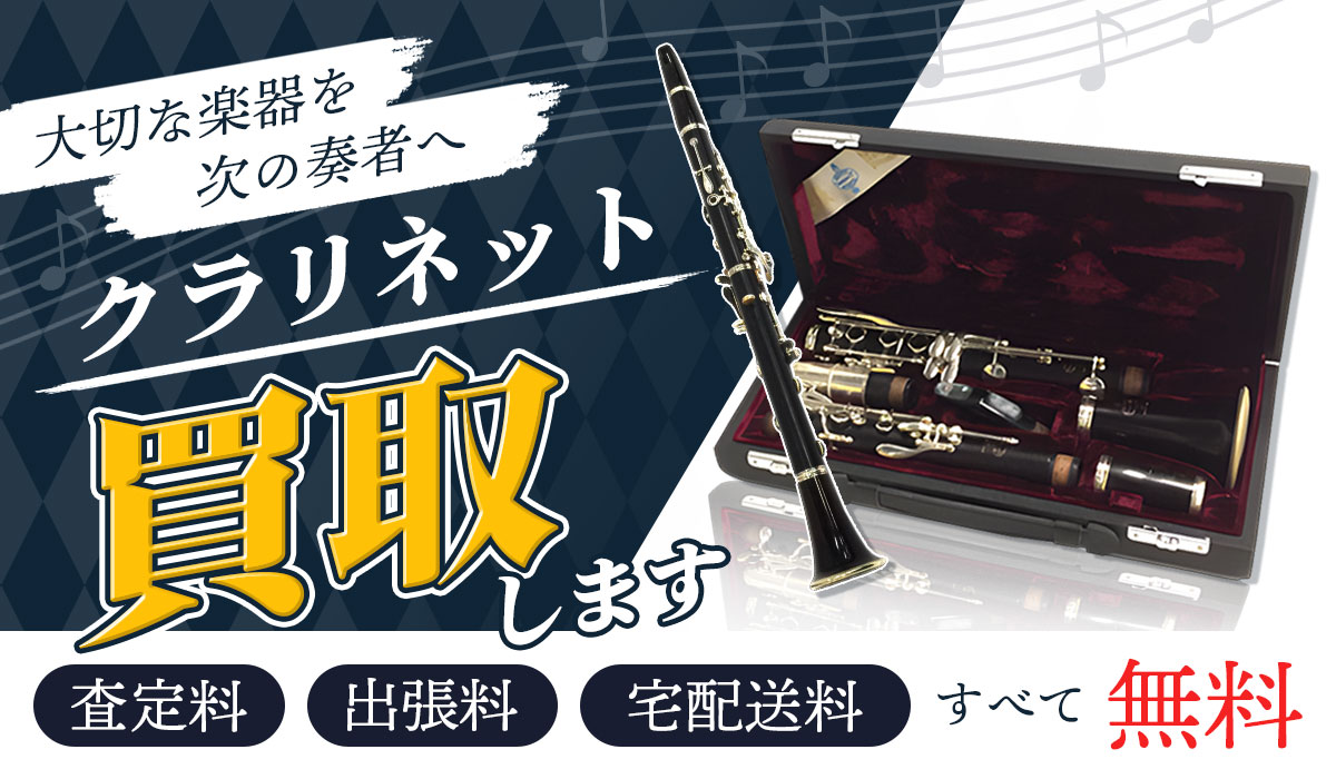 大切な楽器を次の奏者へ。東大阪でクラリネット買取します！